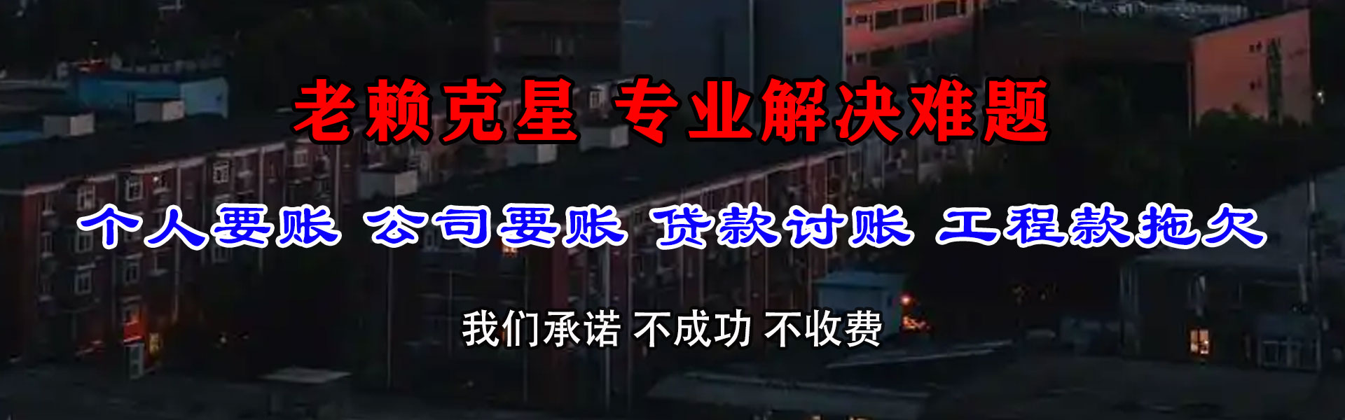 青山收账公司