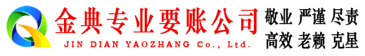 青山金典收账公司